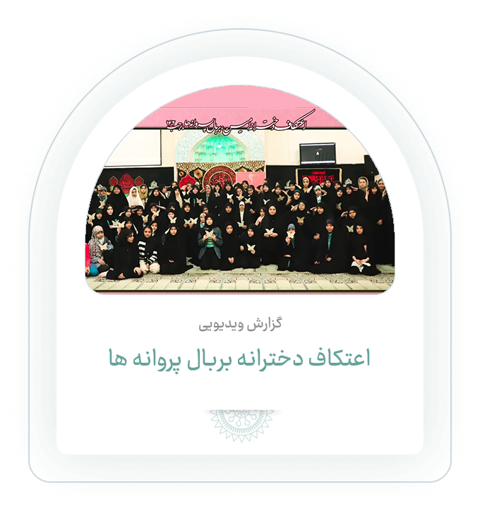 اعتکاف دخترانه
