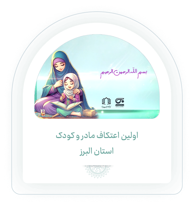 اعتکاف مادرانه
