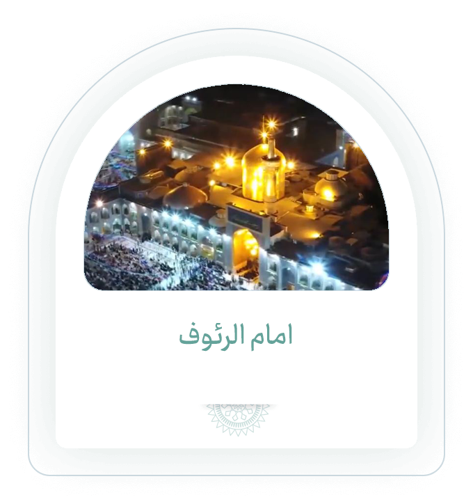 امام الرئوف