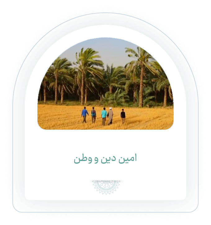 امین وطن