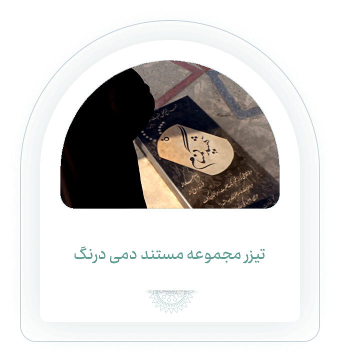 تیزر دمی درنگ