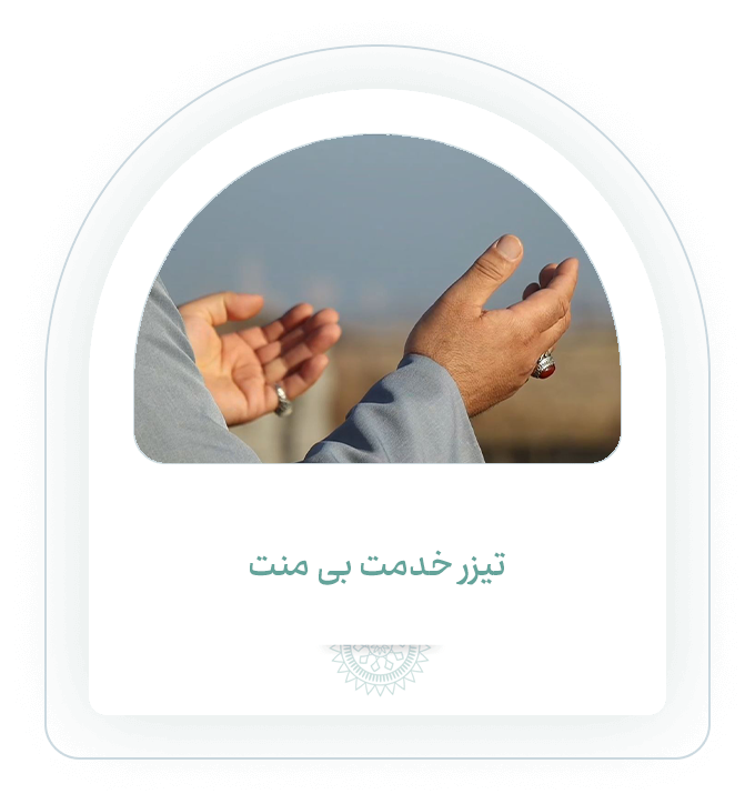 خدمت بی منت
