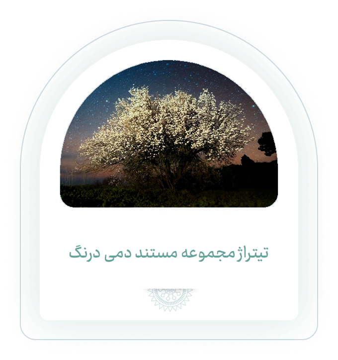 دمی درنگ
