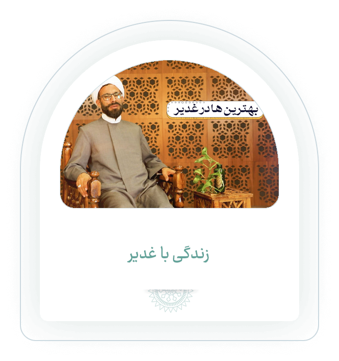 زندگی با غدیر