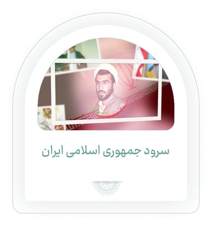 سرود جمهوری اسلامی ایران