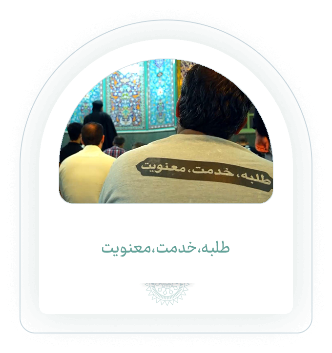 طلبه خدمت معنویت