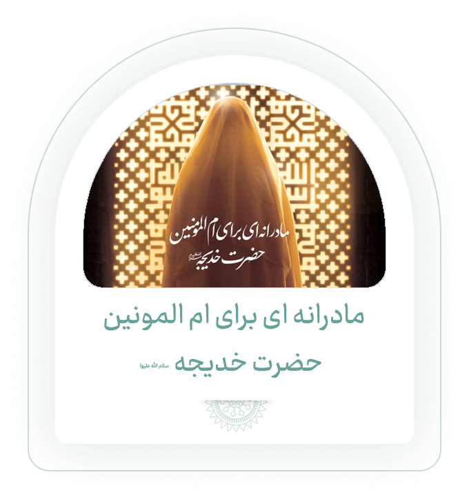 مادرانه ای برای ام المونین