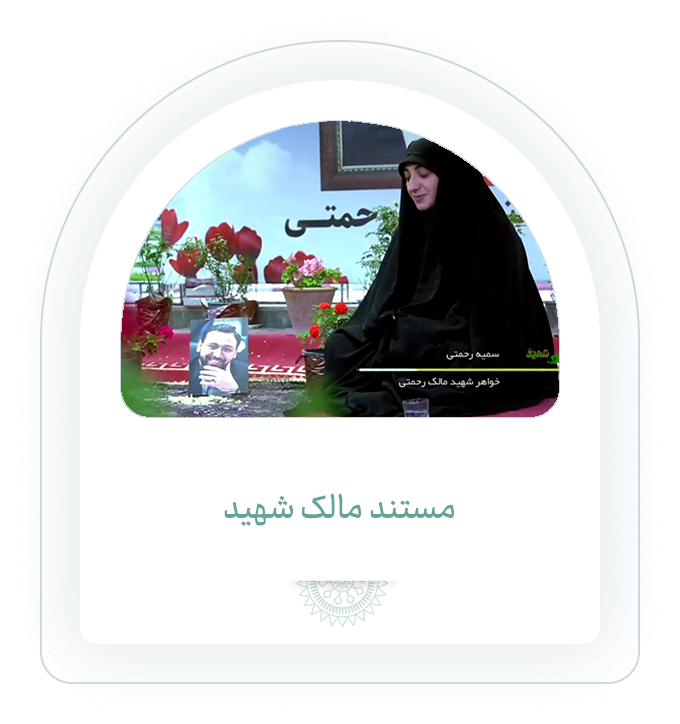 مالک شهید