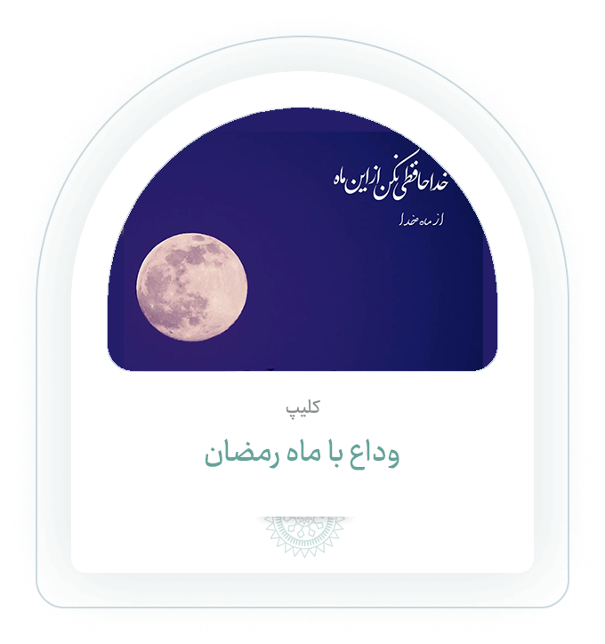 وداع با رمضان