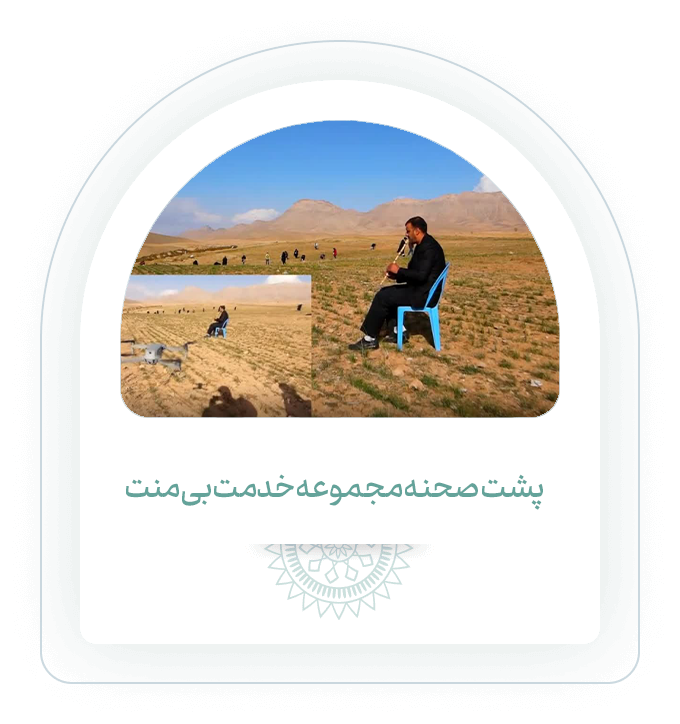 پشت صحنه مجموعه خدمت بی منت
