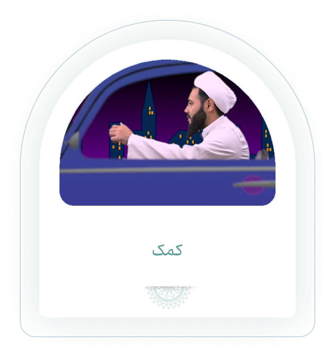 کمک