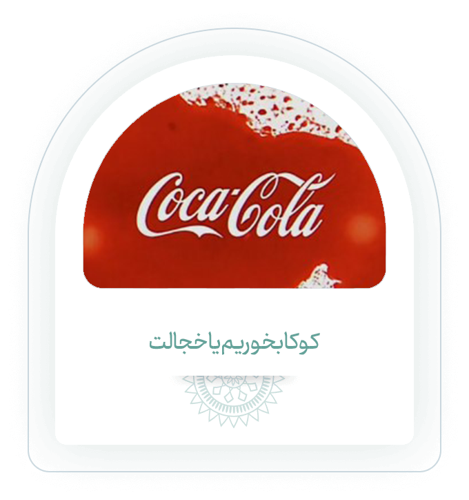 کوکا بخوریم